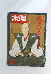 太陽　2月　織田信長