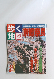 歩く地図　京都　奈良’95