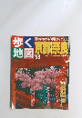 歩く地図’96　京都奈良