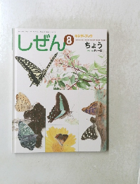 しぜんキンダーブック　8　ちょう