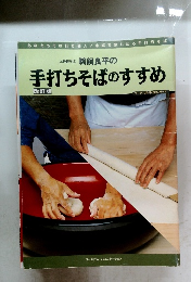 鵜飼良平の手打ちそばのすすめ