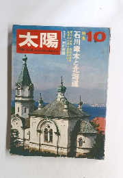 太陽　10　石川啄木と北海道