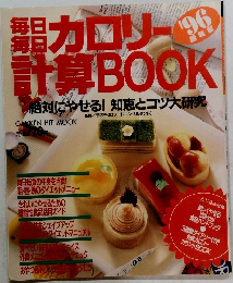 毎日毎日カロリー計算BOOK　’96
