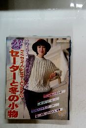 ミセスと子どものセーターと冬の小物 主婦の友