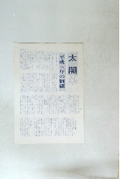 太閤　平成三年の回顧