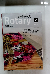 ロータリーの友　2025年2月号
