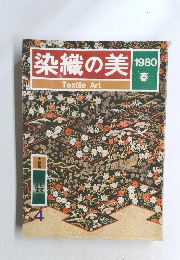 染織の美　1980春号