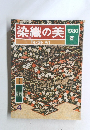 染織の美　1980春号