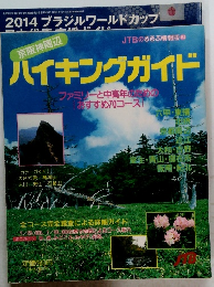 ハイキングガイド　