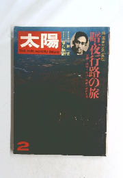 太陽　1973年2月号