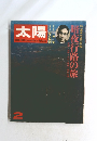 太陽　1973年2月号