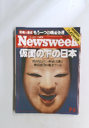 ニューズウィーク日本版　　仮面の下の日本