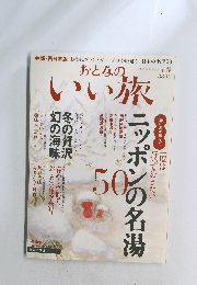 おとなのいい旅　2007年早春号