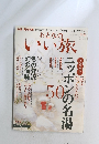 おとなのいい旅　2007年早春号