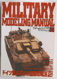 ミリタリーモデリングマニュアル　6