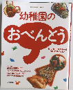 幼稚園のおべんとう　年少・年中・年長さん別 毎日のおべんとう
