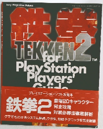 Tekken 2 for PlayStation Players' Guide