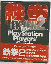 Tekken 2 for PlayStation Players' Guide