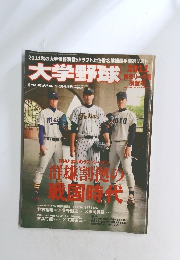 ベースボール　大学野球　2011年9/10号