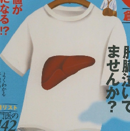 健康百科　気になる肝臓病　2　 2004年10/21号