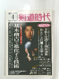 剣道時代 2006年4号