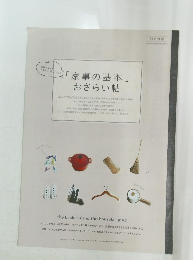 「家事の基本」 おさらい帖