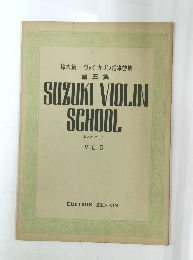 鈴木鎮一ヴァイオリン指導曲集 第5集