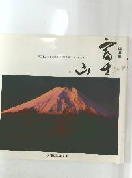 写真集　富士山