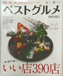 ベストグルメ　2014－2015　いい店390店
