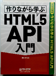 作りながら学ぶHTML5API入門