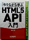 作りながら学ぶHTML5API入門