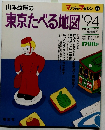 マップルマガジン 29　東京たべる地図'94