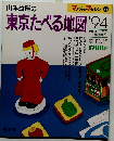 マップルマガジン 29　東京たべる地図'94
