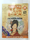 ビジュアル日本歴史　28　江戸の改革 8