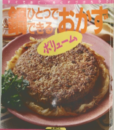 鍋ひとつで、できるおかず　ボリューム