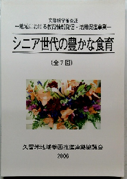 シニア世代の豊かな食育 (全7回)