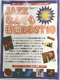 JAZZ なんでも　特選BEST10