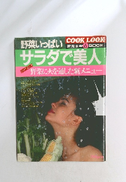 野菜いっぱい家庭画報6BOOKサラダで美人