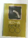 須田一政わが東京100