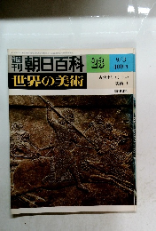 朝日百科23　世界の美術　9/3号