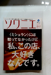 ソワニエ　12月1日号　Vol.28