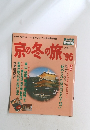 京の冬の旅・96　　No.13