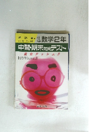 数学2年　中間・期末対策テスト