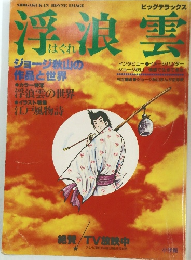 浮浪雲　ジョージ秋山 ビッグデラックス1