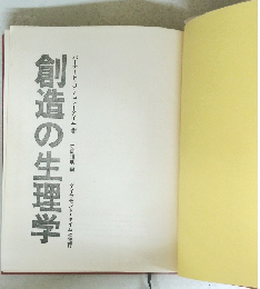 創造の生理学