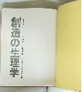 創造の生理学