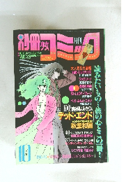 別冊少女コミック 　1984年10月号