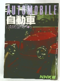 AUTOMOBILE　自動車　人間は何をつくってきたか　2