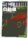 AUTOMOBILE　自動車　人間は何をつくってきたか　2