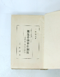 獨逸勞働奉仕制度